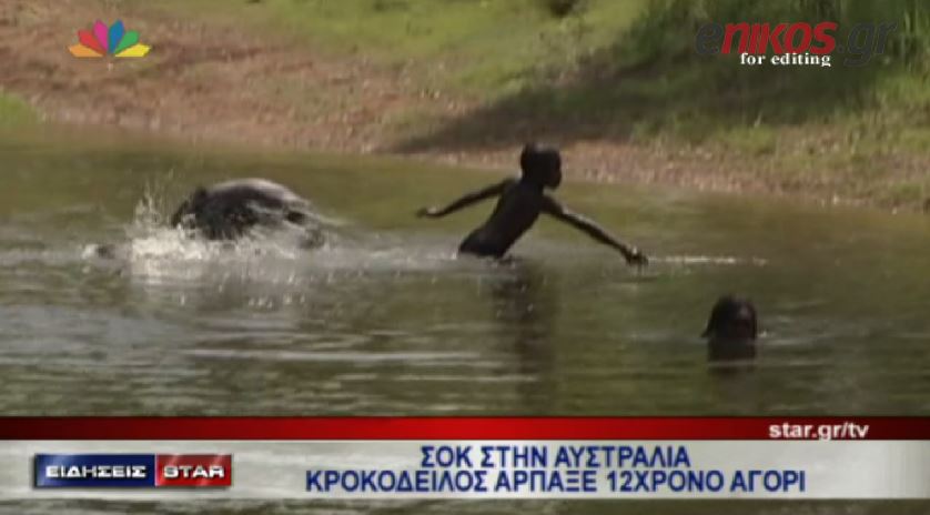 ΒΙΝΤΕΟ-Κροκόδειλος άρπαξε 12χρονο