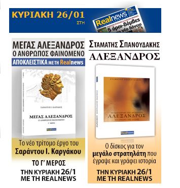 Μέγας Αλέξανδρος. Ο άνθρωπος φαινόμενο. Το ΝΕΟ τρίτομο έργο του Σ. Καργάκου με τη Realnews