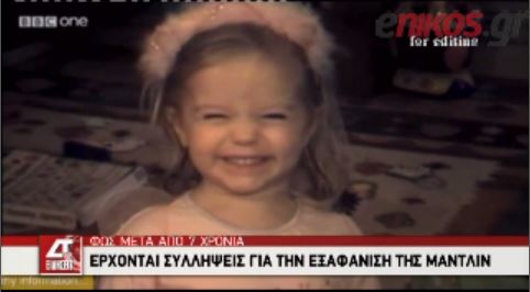 ΒΙΝΤΕΟ-Φως στην υπόθεση Μαντλίν