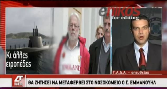 ΒΙΝΤΕΟ-Θα ζητήσει να μεταφερθεί σε νοσοκομείο ο Εμμανουήλ