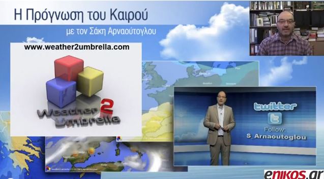 ΒΙΝΤΕΟ-Η πρόγνωση για τον καιρό στην Κεφαλονιά από τον Σάκη Αρναούτογλου