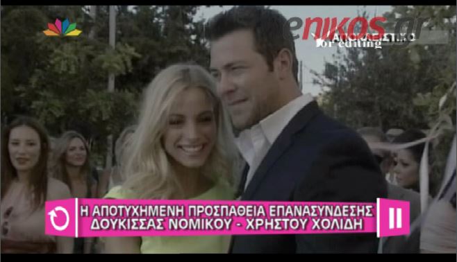 ΒΙΝΤΕΟ-Η προσπάθεια της Μπεκατώρου για Χολίδη-Νομικού