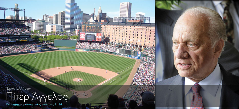 Έλληνας ιδιοκτήτης ομάδας μπέιζμπολ στις ΗΠΑ
