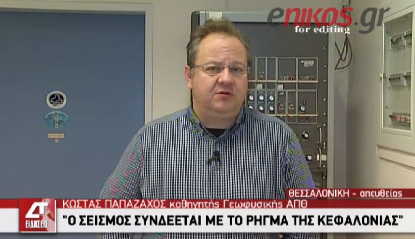 ΒΙΝΤΕΟ-Παπαζάχος: Θα έχουμε σωρεία μετασεισμών τις επόμενες εβδομάδες