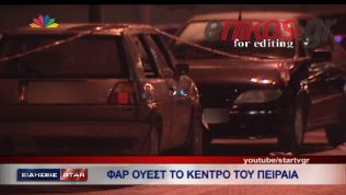 ΒΙΝΤΕΟ-Σκηνές «φαρ ουέστ» στον Πειραιά