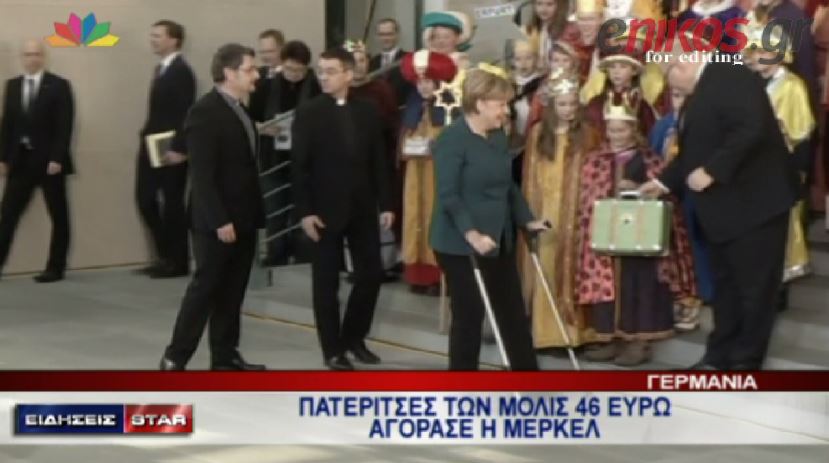 ΒΙΝΤΕΟ-Πόσο πλήρωσε τις πατερίτσες η Μέρκελ