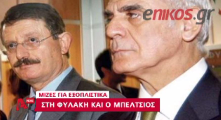 ΒΙΝΤΕΟ-Προφυλακίστηκε ο Μπέλτσιος