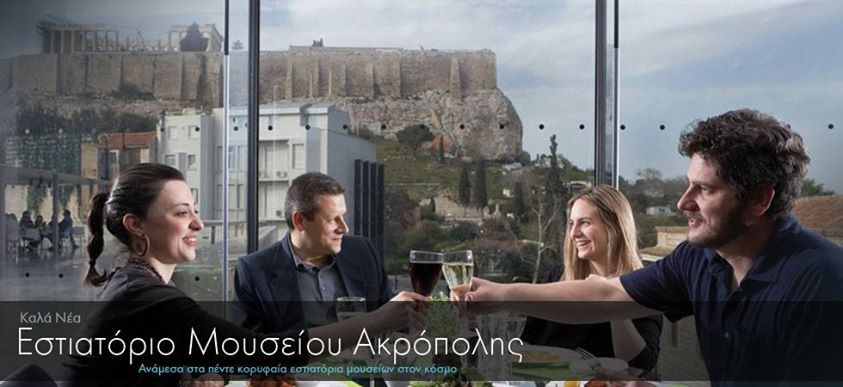 Το εστιατόριο του Μουσείου της Ακρόπολης στα 5 κορυφαία στον κόσμο