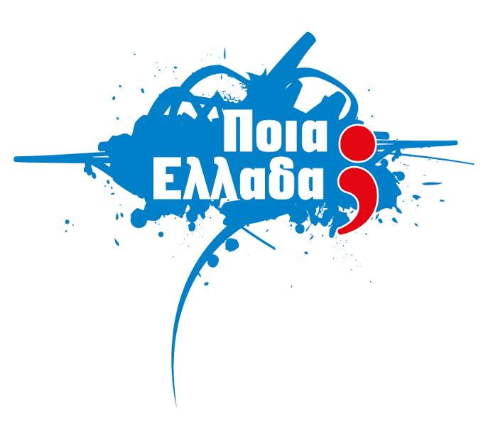 «Ποια Ελλάδα;»