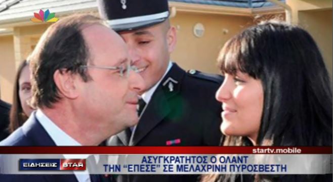 ΒΙΝΤΕΟ-Η μυστηριώδης μελαχρινή δίπλα στον Ολάντ
