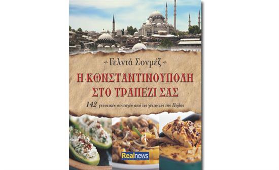 Η Κωνσταντινούπολη στο τραπέζι σας. Το βιβλίο της διάσημης Τουρκάλας μαγείρισσας Γ. Σονμέζ με τη Realnews του τριημέρου