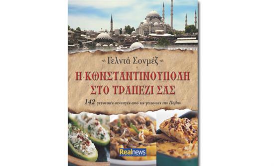Η Κωνσταντινούπολη στο τραπέζι σας. Το βιβλίο της διάσημης Τουρκάλας μαγείρισσας Γ. Σονμέζ με τη Realnews του τριημέρου