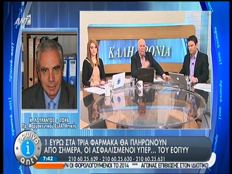 ΒΙΝΤΕΟ-Λουράντος: 1 ευρώ ανά συνταγή θα πληρώνουν οι ασφαλισμένοι