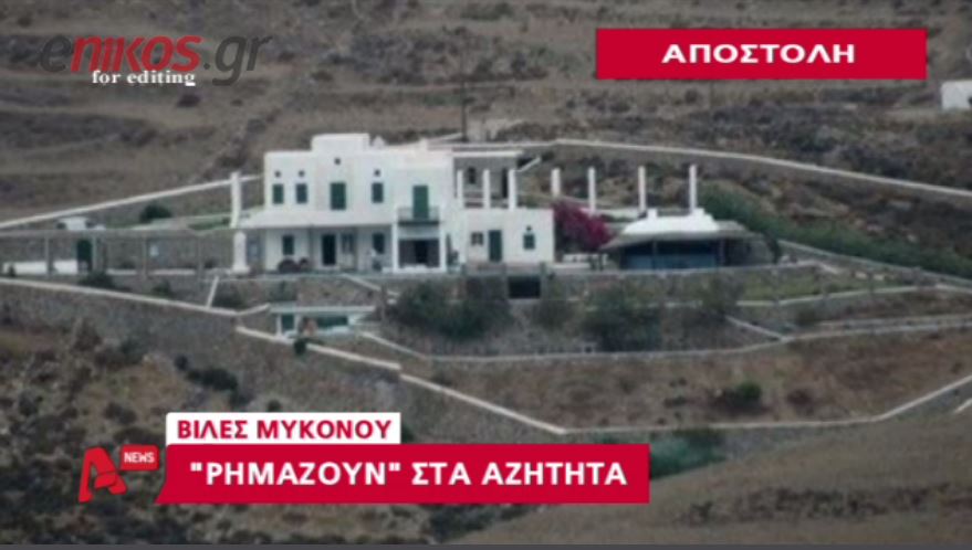 ΒΙΝΤΕΟ-Οι έρημες βίλες της Μυκόνου