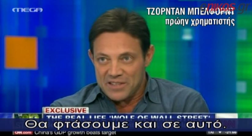 ΒΙΝΤΕΟ-Η εξομολόγηση του πραγματικού “Λύκου της Wall Street”