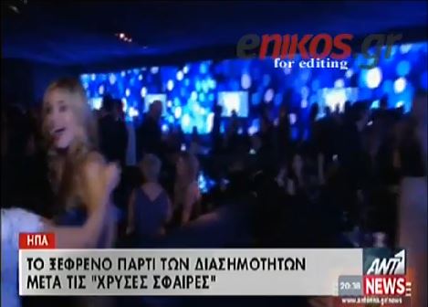 ΒΙΝΤΕΟ-Το ξέφρενο πάρτι μετά τις Χρυσές Σφαίρες
