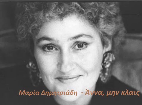 ΒΙΝΤΕΟ-Πέντε χρόνια χωρίς την Μαρία Δημητριάδη