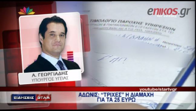 ΒΙΝΤΕΟ-Γεωργιάδης: «Τρίχες» η διαμάχη για τα 25 ευρώ