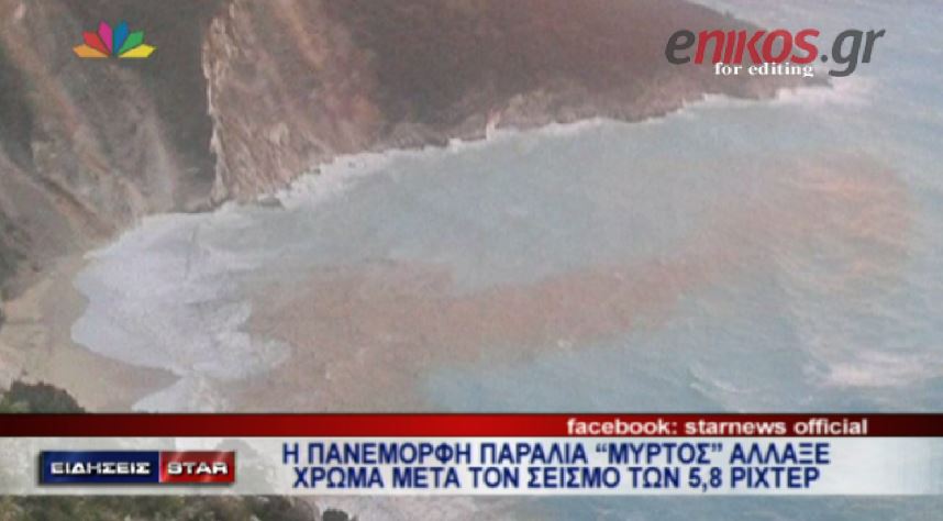 ΒΙΝΤΕΟ-Ο Μύρτος μετά τον σεισμό