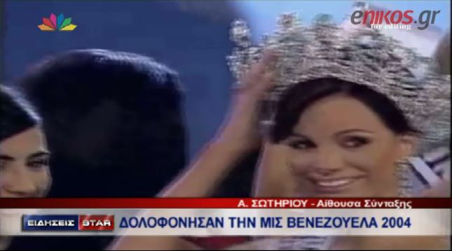 ΒΙΝΤΕΟ-Δολοφόνησαν τη Miss Venezuela 2004