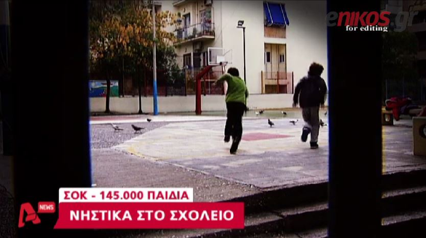 ΒΙΝΤΕΟ-145.000 παιδιά νηστικά στο σχολείο