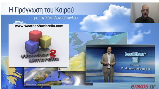 ΒΙΝΤΕΟ-Ο καιρός του Σαββάτου από τον Σάκη Αρναούτογλου