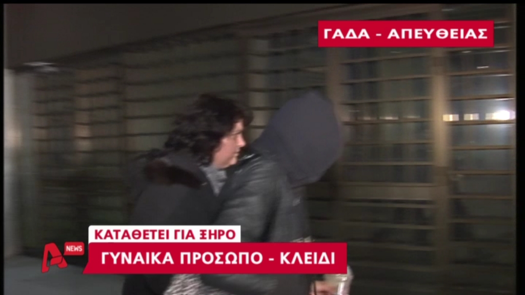 ΦΩΤΟ-Στη ΓΑΔΑ η φίλη του Ξηρού