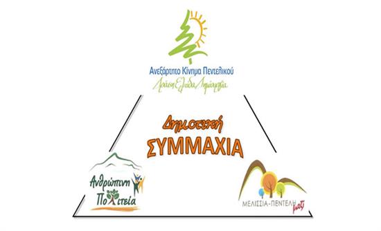 Συμμαχία για την Πεντέλη