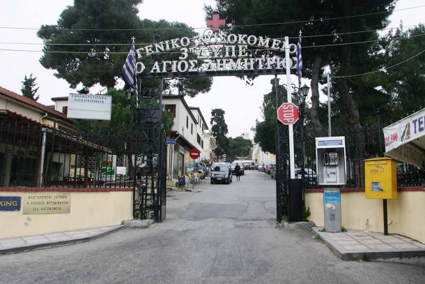 Διαμαρτυρία στο νοσοκομείο «Αγ. Δημήτριος»