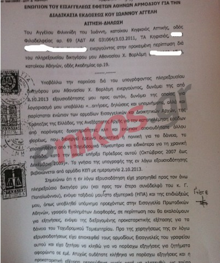 Ολόκληρη η αίτηση έκδοσης που κατέθεσε ο Φιλιππίδης