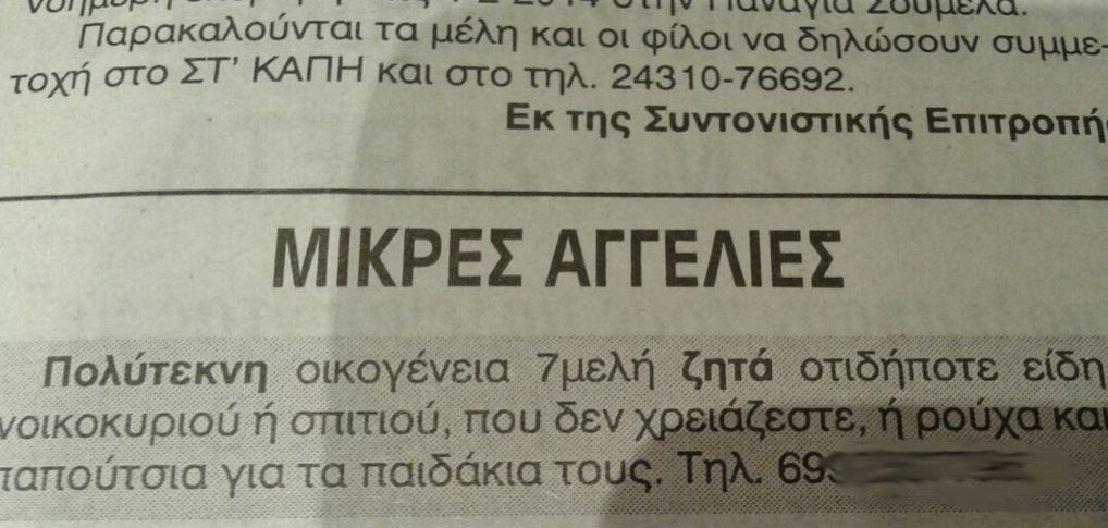 Αγγελία-σοκ στα Τρίκαλα