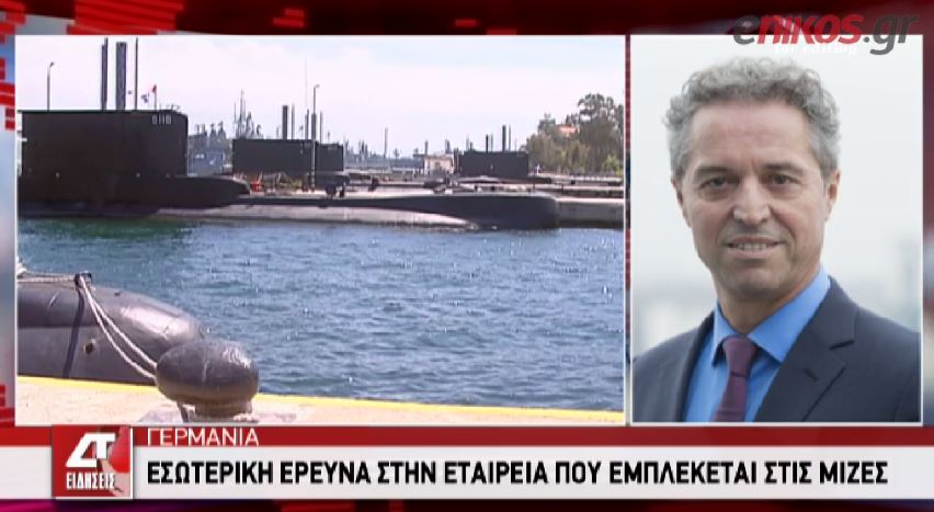 ΒΙΝΤΕΟ-Έρευνα για τις μίζες ξεκινά η γερμανική εταιρεία