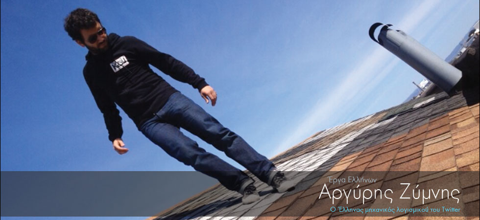 Ο Έλληνας μηχανικός λογισμικού του Twitter