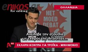 ΒΙΝΤΕΟ-Η ομιλία του Τσίπρα στο Amersfoort και η αντίδραση της κυβέρνησης
