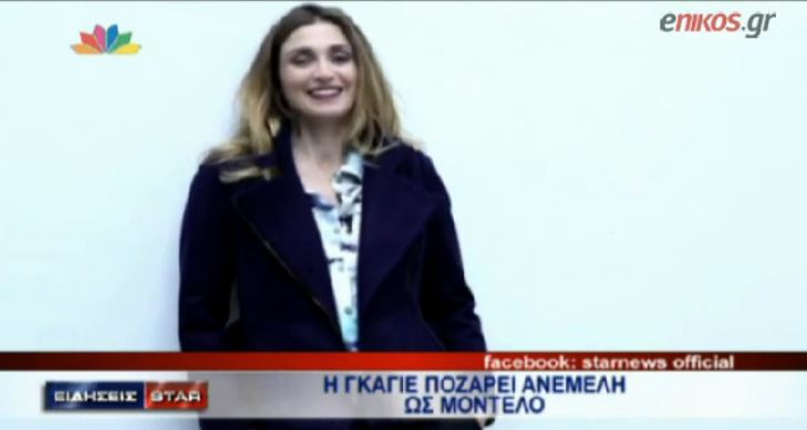 ΒΙΝΤΕΟ-Η Γκαγιέ ποζάρει ως μοντέλο