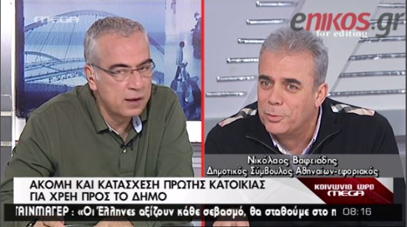 ΒΙΝΤΕΟ-Κατάσχεση πρώτης κατοικίας για δημοτικές κλήσεις