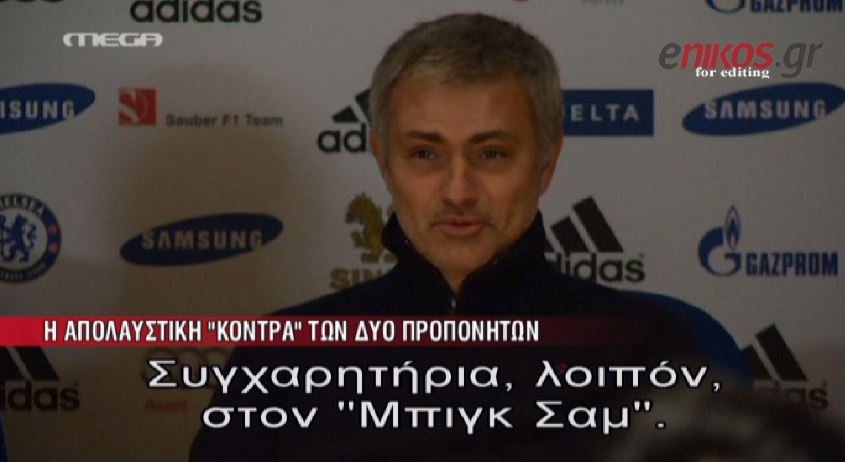 ΒΙΝΤΕΟ-Κόντρα Μουρίνιο-Άλαρντάις