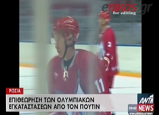 ΒΙΝΤΕΟ-Ο Πούτιν κάνει σκι και παίζει χόκεϊ