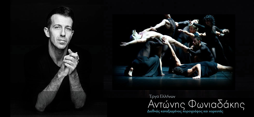 O Έλληνας χορογράφος που μεγαλουργεί στο εξωτερικό