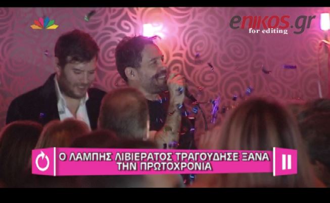 ΒΙΝΤΕΟ-Η επιστροφή του Λιβιεράτου στο τραγούδι