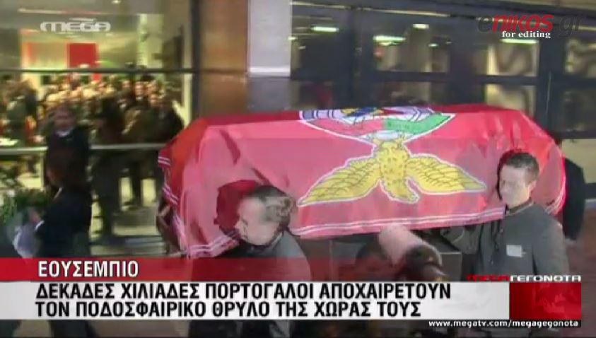 ΒΙΝΤΕΟ-Το τελευταίο αντίο στον Εουσέμπιο