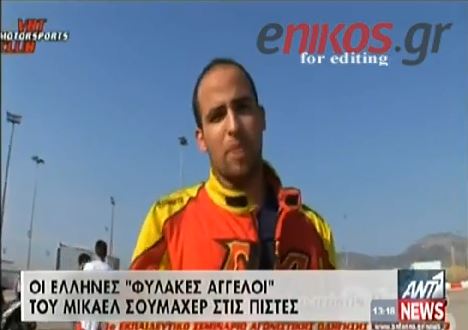 ΒΙΝΤΕΟ-Οι Έλληνες “φύλακες άγγελοι” του Σουμάχερ