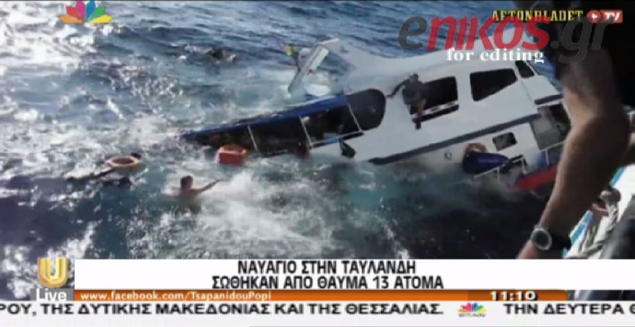 ΒΙΝΤΕΟ-Ναυάγιο μπροστά στην κάμερα