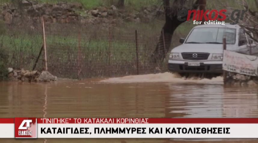 ΒΙΝΤΕΟ-“Πνίγηκε” το Κατακάλι Κορινθίας