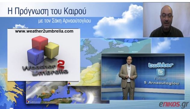 ΒΙΝΤΕΟ-Ο καιρός στις μεγάλες πόλεις της χώρας από τον Σάκη Αρναούτογλου