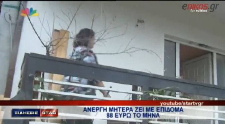 ΒΙΝΤΕΟ-Ζει με 88 ευρώ το μήνα