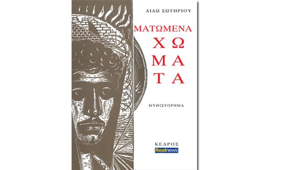 Ο Βάσος Βαρίκας για τα «Ματωμένα Χώματα» που κυκλοφορούν σήμερα με τη Realnews