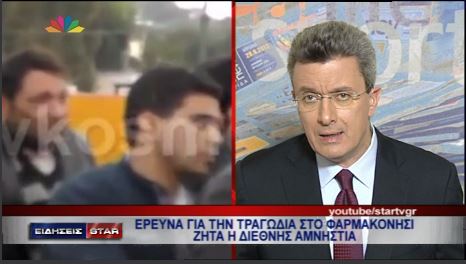 BINTEO-Το σχόλιο του Νίκου Χατζηνικολάου για την τραγωδία στο Φαρμακονήσι