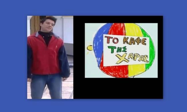 ΦΩΤΟ-Πώς είναι σήμερα ο Διονυσάκης από το “Καφέ της Χαράς”