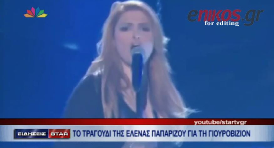 ΒΙΝΤΕΟ-Το τραγούδι της Παπαρίζου για τη Eurovision